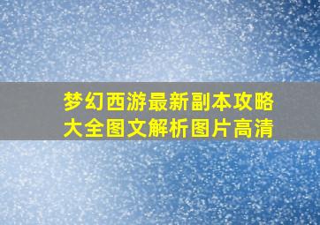 梦幻西游最新副本攻略大全图文解析图片高清