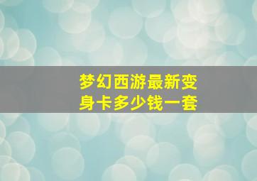 梦幻西游最新变身卡多少钱一套