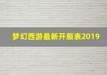 梦幻西游最新开服表2019