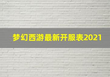 梦幻西游最新开服表2021