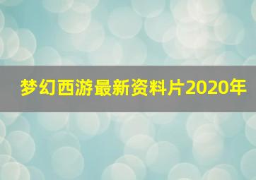 梦幻西游最新资料片2020年