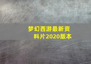 梦幻西游最新资料片2020版本