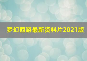 梦幻西游最新资料片2021版