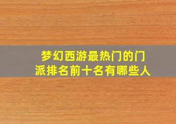 梦幻西游最热门的门派排名前十名有哪些人