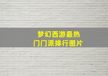 梦幻西游最热门门派排行图片