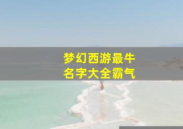 梦幻西游最牛名字大全霸气