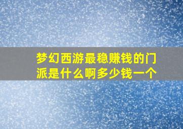 梦幻西游最稳赚钱的门派是什么啊多少钱一个