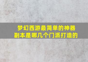 梦幻西游最简单的神器副本是哪几个门派打造的