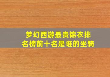 梦幻西游最贵锦衣排名榜前十名是谁的坐骑