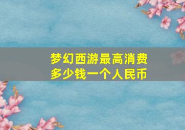 梦幻西游最高消费多少钱一个人民币