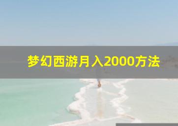 梦幻西游月入2000方法