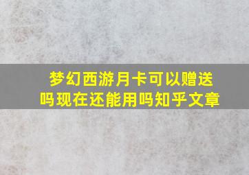 梦幻西游月卡可以赠送吗现在还能用吗知乎文章