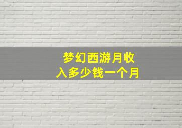 梦幻西游月收入多少钱一个月