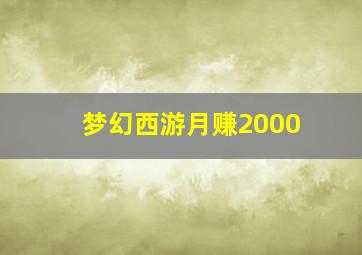 梦幻西游月赚2000