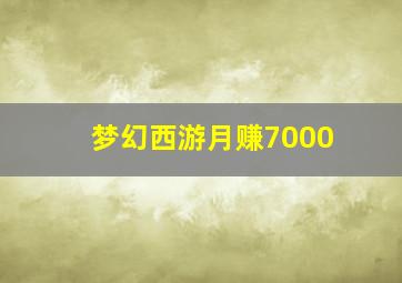 梦幻西游月赚7000