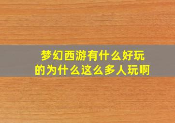 梦幻西游有什么好玩的为什么这么多人玩啊