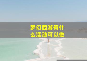 梦幻西游有什么活动可以做