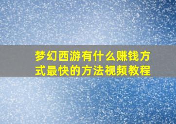 梦幻西游有什么赚钱方式最快的方法视频教程