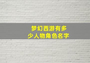 梦幻西游有多少人物角色名字