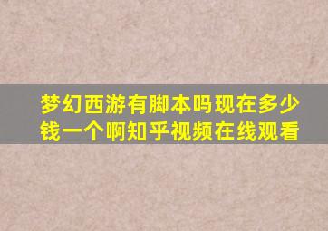 梦幻西游有脚本吗现在多少钱一个啊知乎视频在线观看