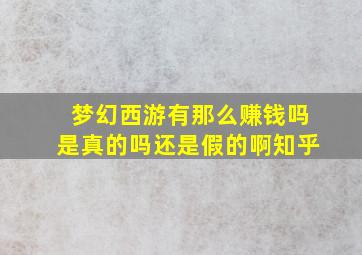 梦幻西游有那么赚钱吗是真的吗还是假的啊知乎