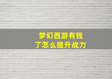 梦幻西游有钱了怎么提升战力