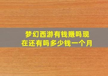 梦幻西游有钱赚吗现在还有吗多少钱一个月