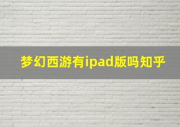 梦幻西游有ipad版吗知乎