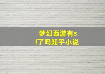 梦幻西游有sf了吗知乎小说