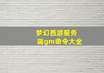 梦幻西游服务端gm命令大全