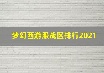 梦幻西游服战区排行2021