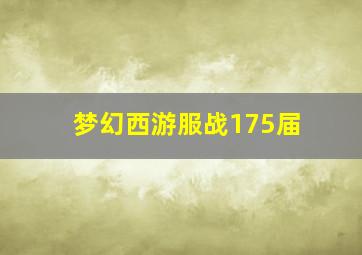 梦幻西游服战175届