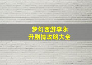 梦幻西游李永升剧情攻略大全