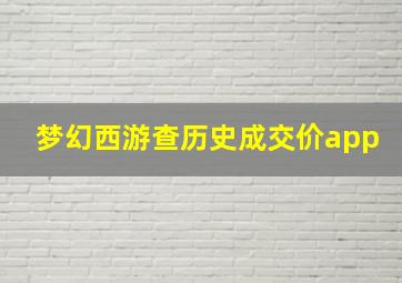 梦幻西游查历史成交价app