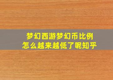 梦幻西游梦幻币比例怎么越来越低了呢知乎