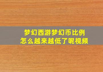 梦幻西游梦幻币比例怎么越来越低了呢视频