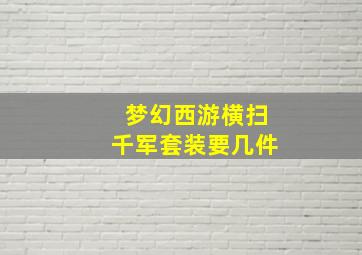 梦幻西游横扫千军套装要几件