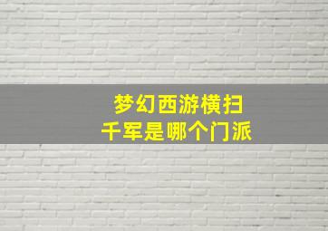 梦幻西游横扫千军是哪个门派