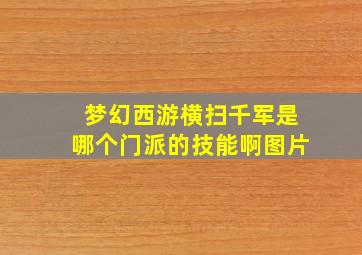 梦幻西游横扫千军是哪个门派的技能啊图片