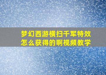 梦幻西游横扫千军特效怎么获得的啊视频教学