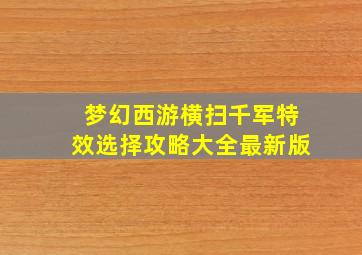 梦幻西游横扫千军特效选择攻略大全最新版