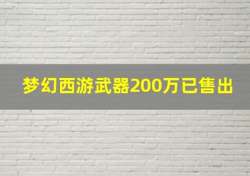 梦幻西游武器200万已售出