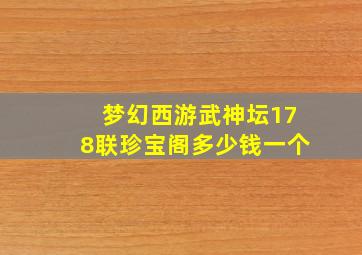 梦幻西游武神坛178联珍宝阁多少钱一个