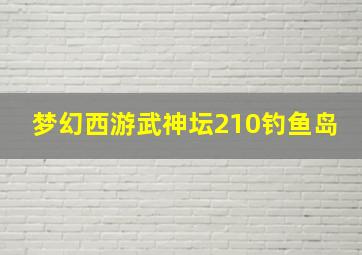 梦幻西游武神坛210钓鱼岛