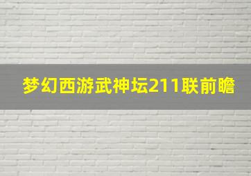 梦幻西游武神坛211联前瞻