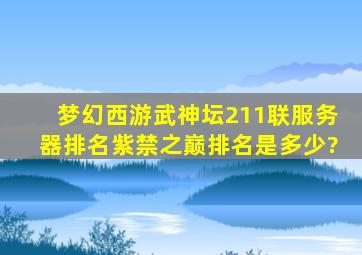 梦幻西游武神坛211联服务器排名紫禁之巅排名是多少?