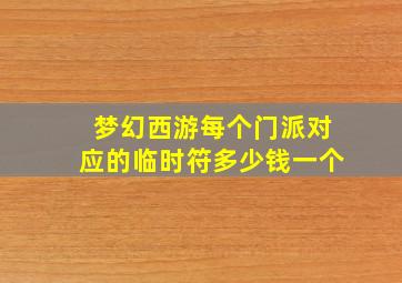 梦幻西游每个门派对应的临时符多少钱一个