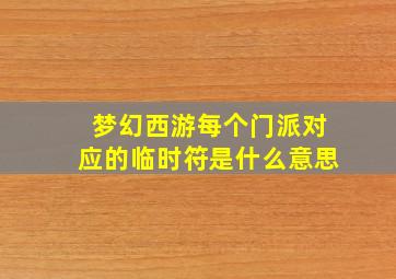 梦幻西游每个门派对应的临时符是什么意思