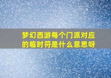 梦幻西游每个门派对应的临时符是什么意思呀