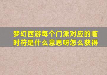 梦幻西游每个门派对应的临时符是什么意思呀怎么获得